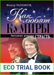 Как любят кумиры. Звёздные романы Страсть
