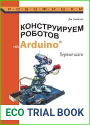 Конструируем роботов на Arduino. Первые шаги