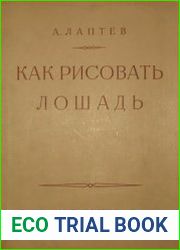 Как рисовать лошадь