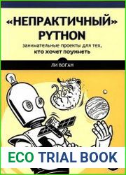 Непрактичный Python. Занимательные проекты для тех, кто хочет поумнеть