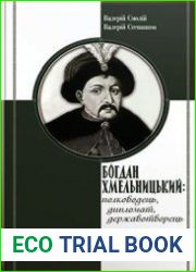 Богдан Хмельницький Полководець, дипломат, державотворець