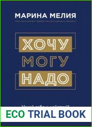 Хочу – Mогу – Надо. Узнай себя и действуй!