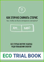 Как этично снимать сторис