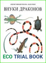 Внуки драконов