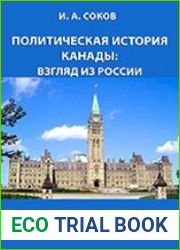 Политическая история Канады взгляд из России