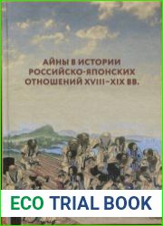 Айны в истории российско-японских отношений XVIII-XIX вв