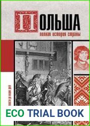 Польша. Полная история