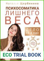 Психосоматика лишнего веса. Дело не в еде