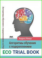 Алгоритмы обучения с подкреплением на Python