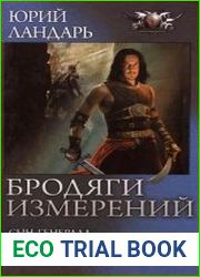 Бродяги измерений. Цикл из 5 книг