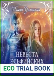 аудиокниги Невеста эльфийских кровей
