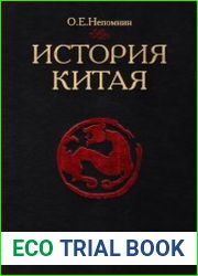 История Китая эпоха Цин