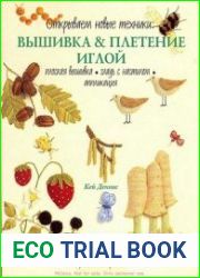 Открываем новые техники Вышивка и плетение иглой. Плоская вышивка, гладь с настилом, аппликация.