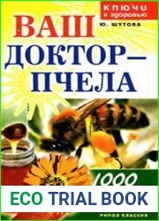 Ваш доктор - пчела 1000 рецептов исцеления