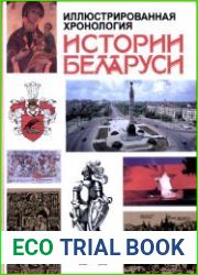 Иллюстрированная хронология истории Беларуси С древности и до наших дней