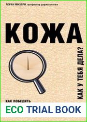 Кожа. Как у тебя дела?
