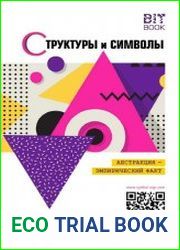 Структуры и символы абстракция - эмпирический факт