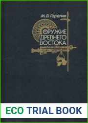 Оружие древнего Востока (IV тысячелетие - IV в.до н.э.)
