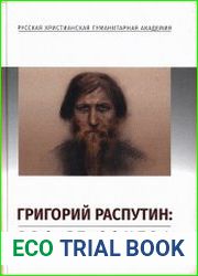 Григорий Распутин. Pro et contra