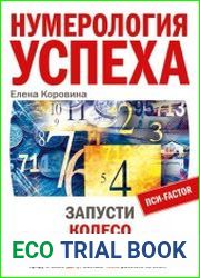 Нумерология успеха. Запусти колесо фортуны