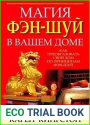 Магия фэн-шуй в вашем доме