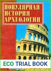Популярная история археологии