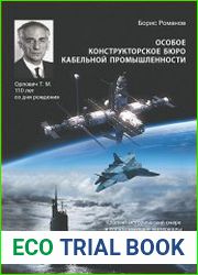 Особое конструкторское бюро кабельной промышленности. Краткий исторический очерк и сопутствующие материалы