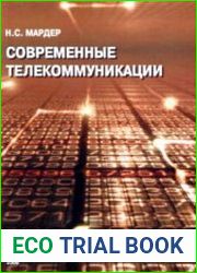 Современные телекоммуникации