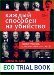 Каждый способен на убийство. Теория убийств, которая стала классикой