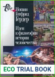 Идеи к философии истории человечества