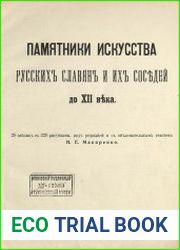 Памятники искусства русских славян и их соседей до XII века