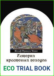 История крестовых походов