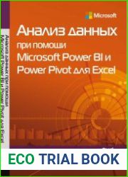 Анализ данных при помощи Microsoft Power BI и Power Pivot для Excel