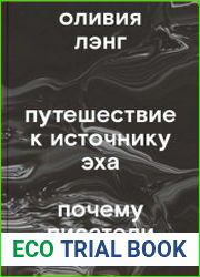 Путешествие к Источнику Эха. Почему писатели пьют