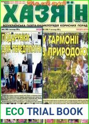 газета «Хазяїн. Дім, сад, город»