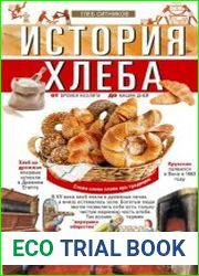 История хлеба. От времён неолита до наших дней