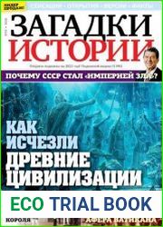 Загадки истории