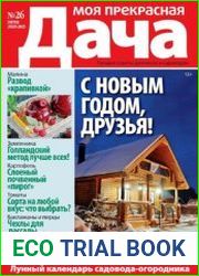 Моя прекрасная дача
