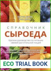 Справочник сыроеда. Краткое руководство по питанию свежей растительной пищей