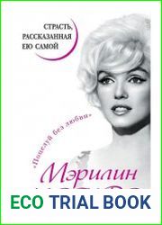 Мэрилин Монро. Страсть, рассказанная ею самой