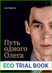Путь одного Олега