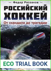 Российский хоккей от скандала до трагедии