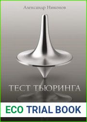 Тест Тьюринга