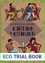 Кэйтлин и Купидон