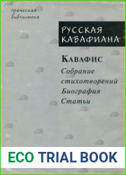 Русская Кавафиана. Собрание стихотворений. Биография. Статьи