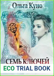 Семь ключей от зазеркалья