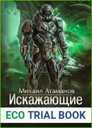 Искажающие Реальность-7