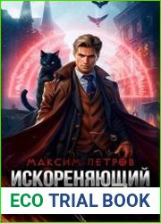 Искореняющий нечисть. Том 1