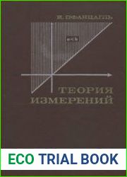 Теория измерений