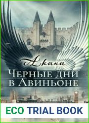 Черные дни в Авиньоне